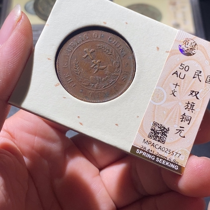 铜觅泉评级古钱币一枚 周浩