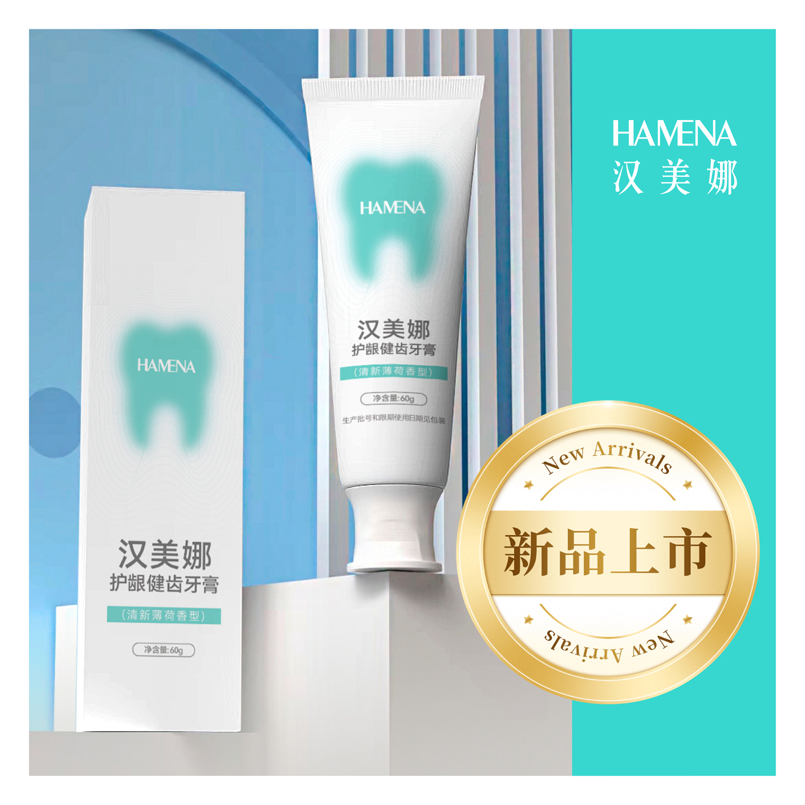 汉美娜护龈健齿牙膏