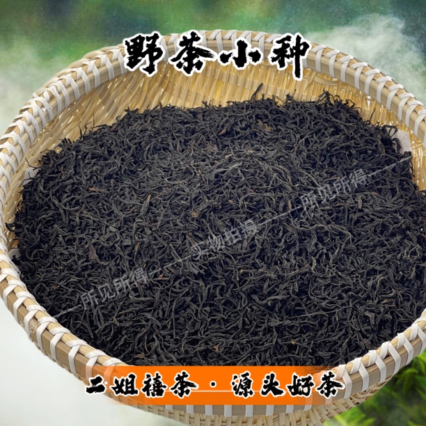 二姐禧茶【野茶小种】 荒山小种 天然花果香入口柔和 甘醇绵绸 野茶