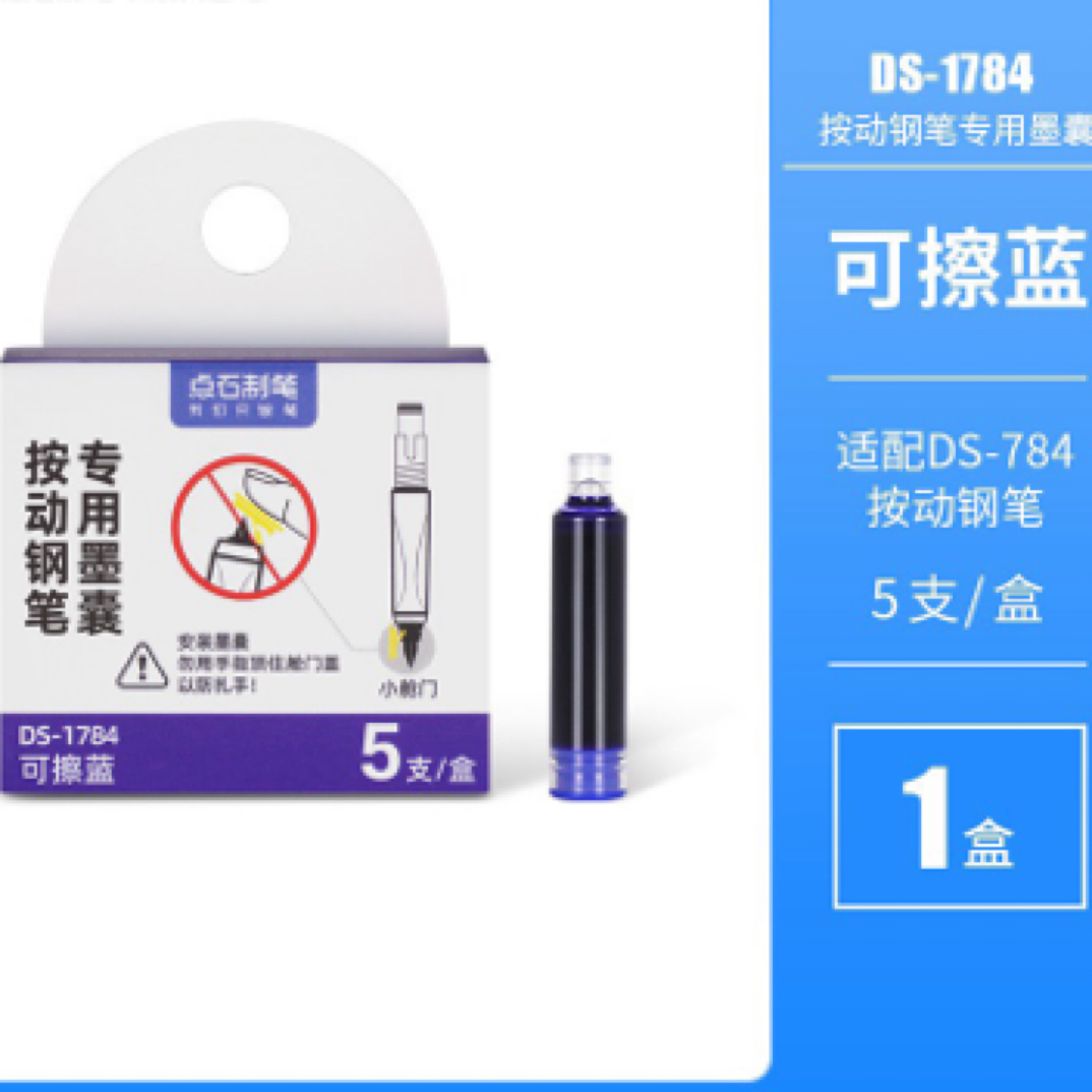 点石按动墨囊通用墨囊可擦蓝不可擦黑墨囊5支装12支装20支装墨囊