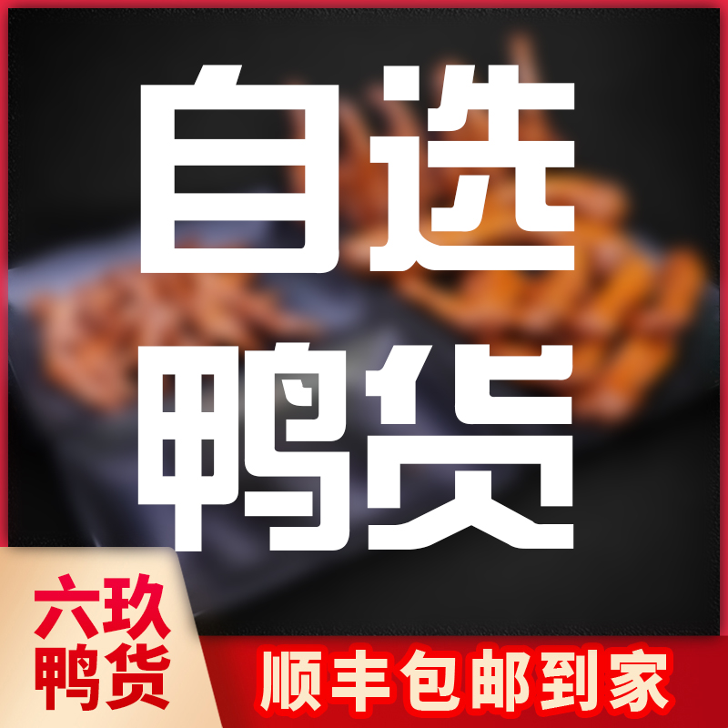 【满39.9顺丰包邮】鸭货随心选多款鸭类组合套餐追剧零食