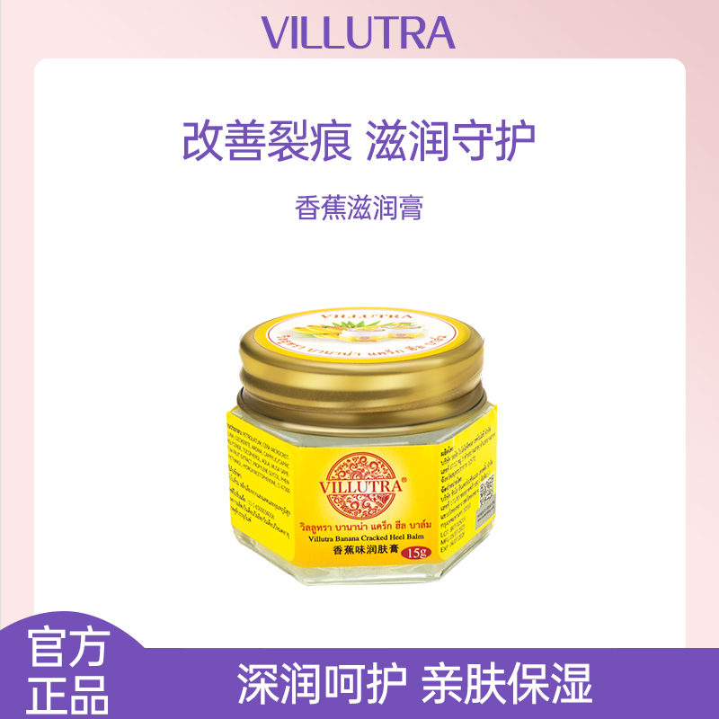 泰国香蕉膏 VILLUTRA 脚后跟防干裂护脚皲裂滋润香蕉精霜护足15g