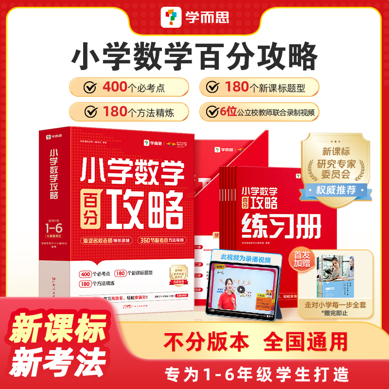 【当当正版】学而思小学数学百分攻略1-6年级 智能教辅视频讲解互动