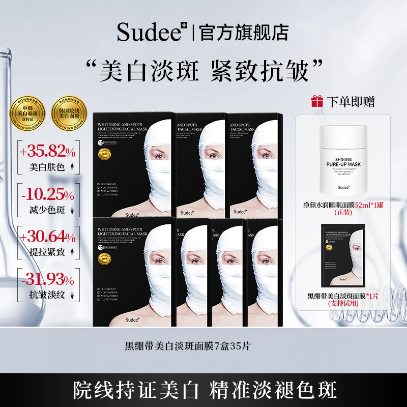 【韩彩英专属】Sudee黑绷带美白淡斑面膜熬夜必备烟酰胺韩国进口