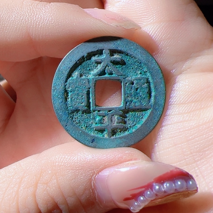 金ㅤ****太平通宝漂亮的123