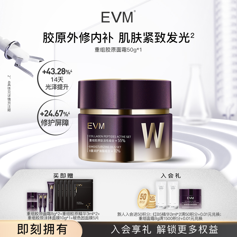 【evm重磅新品】EVM重组胶原肽保湿滋润轻龄霜面霜50g/瓶A