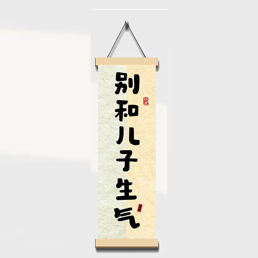 别和孩子生气挂画搞笑字画小孩书房卧室装饰控制情绪书法趣味摆件