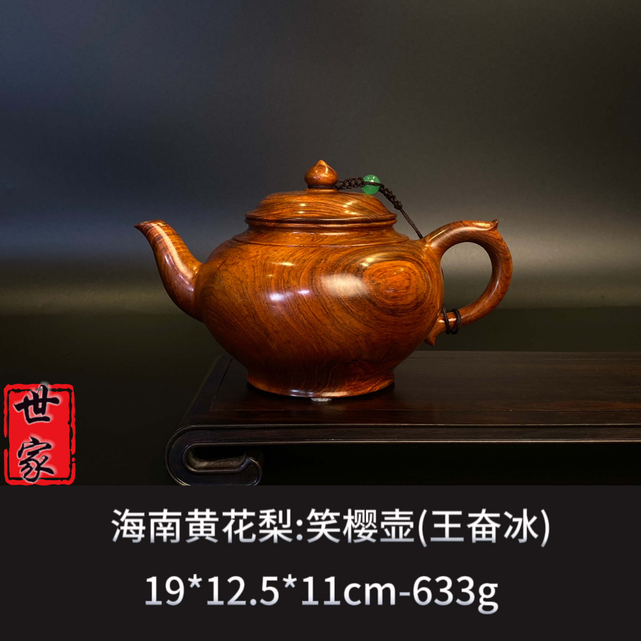 海南黄花梨 笑樱壶（王奋冰） ---8317