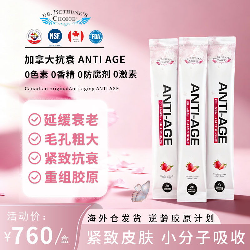 白求恩医生之选ANTI-AGE胶原蛋白肽 单盒 加拿大 NSF-GMP认证专利