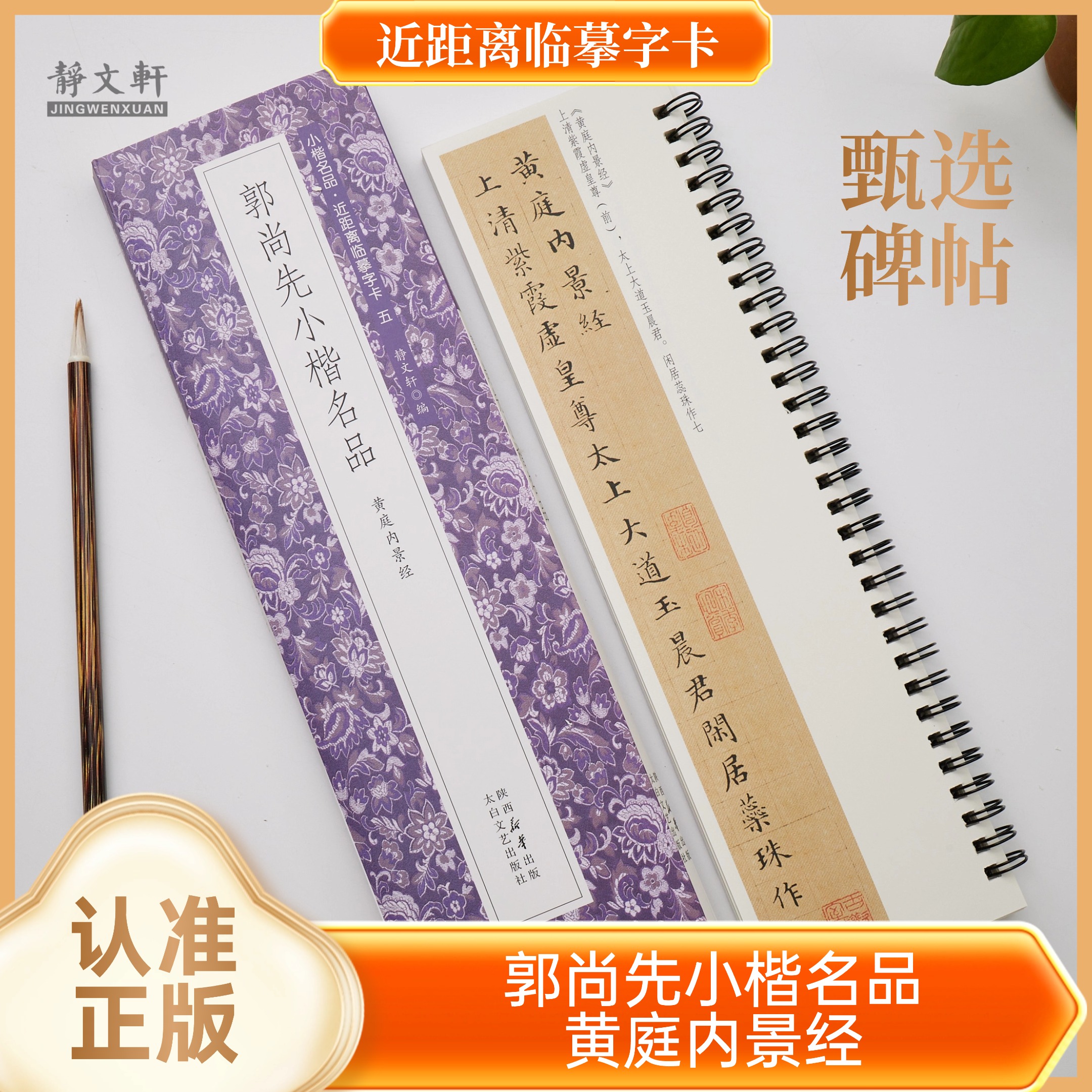 郭尚先小楷黄庭内景jing 书法字帖 全一册 静文轩近距离临摹字卡