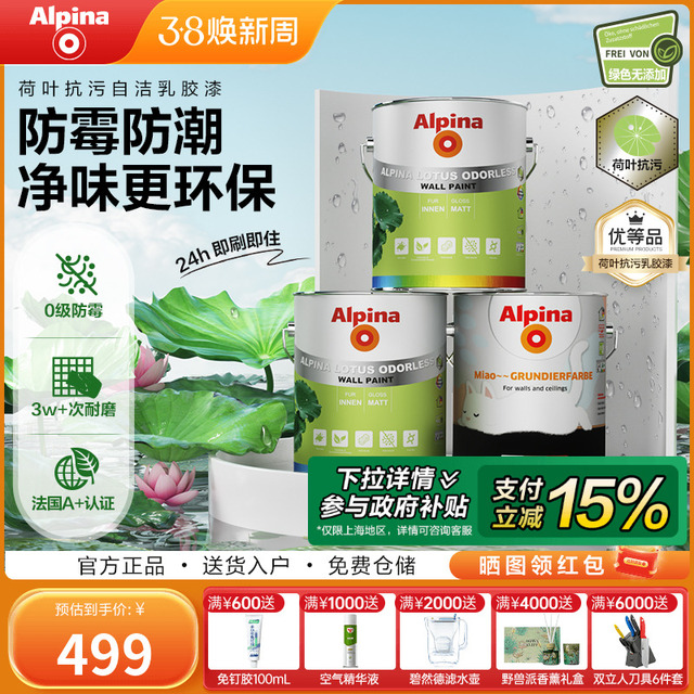 Alpina阿尔贝娜防霉抗菌荷叶漆易清洁无添加室内墙家用环保乳胶漆