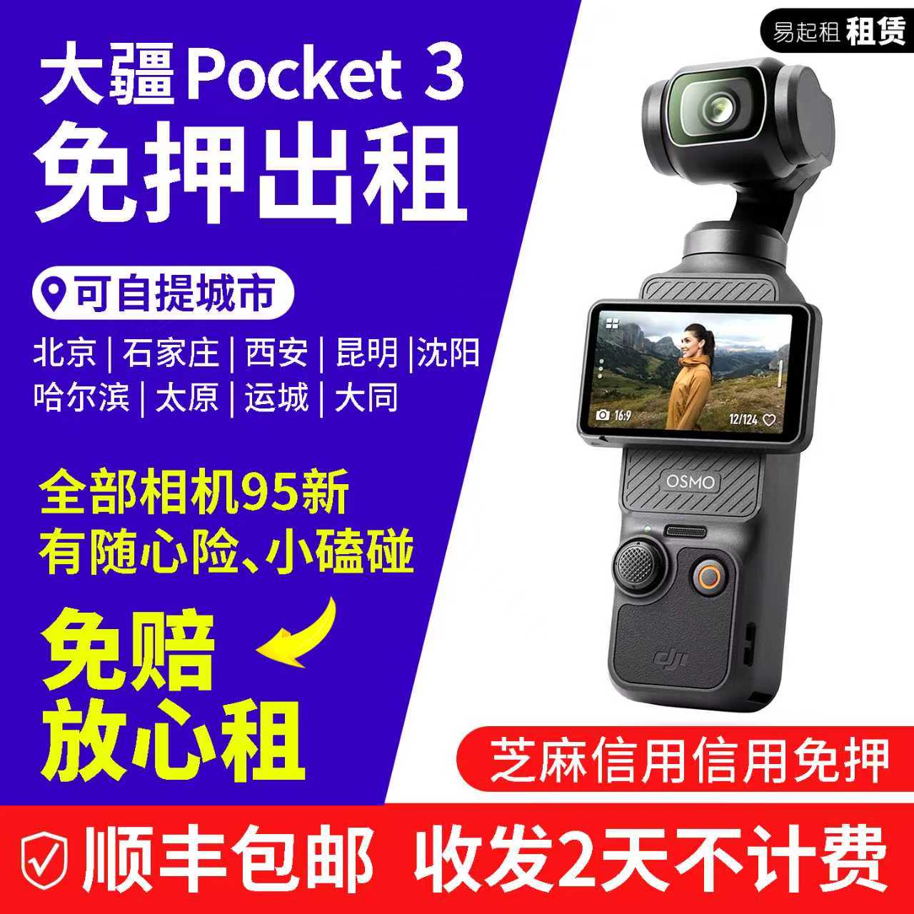 大疆Pocket3 【10日卡】租大疆出游拍Vlog 可免押（自然损耗免赔）
