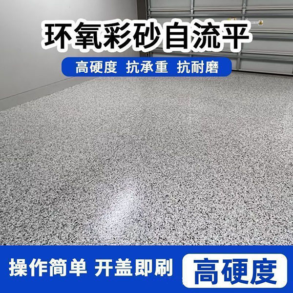 环氧彩砂自流平水泥地面地坪漆仿大理石瓷砖水泥面防滑树脂油漆