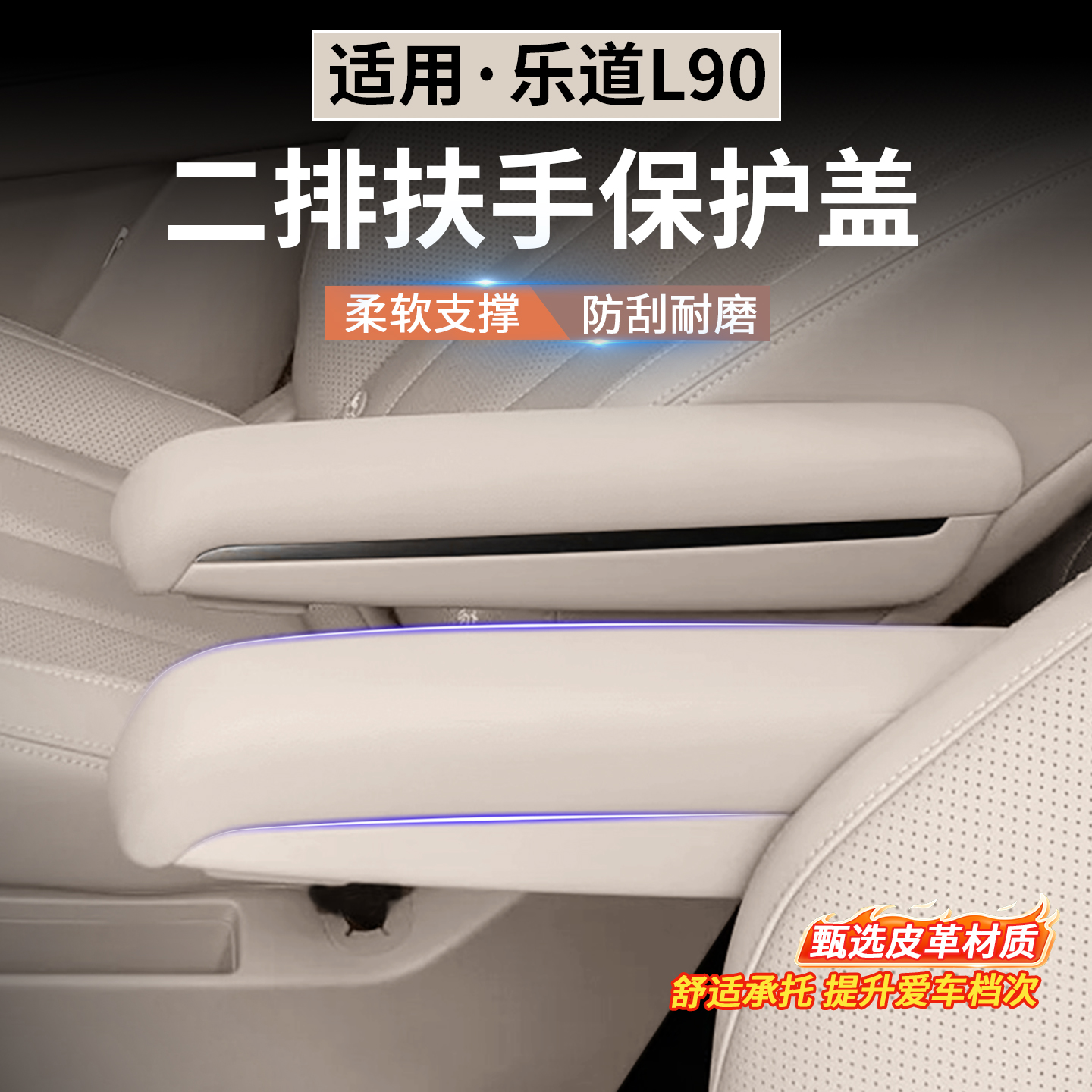 适用乐道L90二排座椅扶手保护盖防划护套内饰改装用品配件防护垫