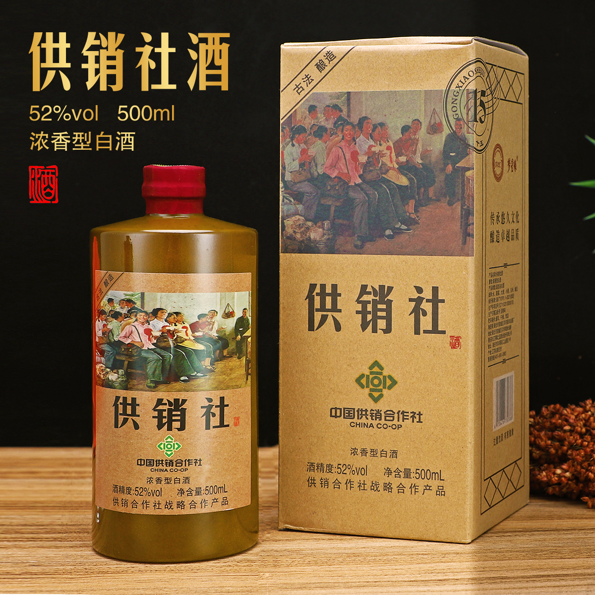 梦星缘T供销社酒浓香型白酒送礼礼盒装粮食酒52度500ml