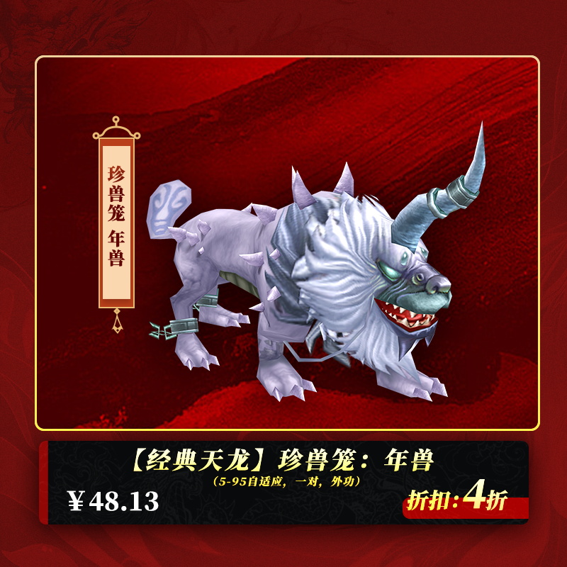 【经典天龙】珍兽笼：年兽（5-95自适应，一对，外功）（拾取绑定）