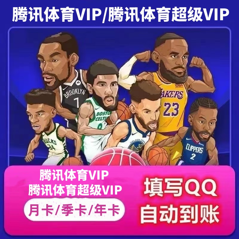 腾讯体育VIP 月卡/季卡/年卡 腾讯体育超级VIP会员中超NBA观赛券