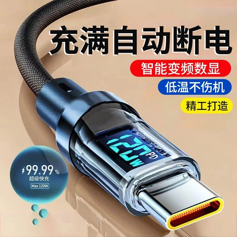 120W超级闪充智能数显充电线6A自动断电适用华为vivo荣耀小米OPPO