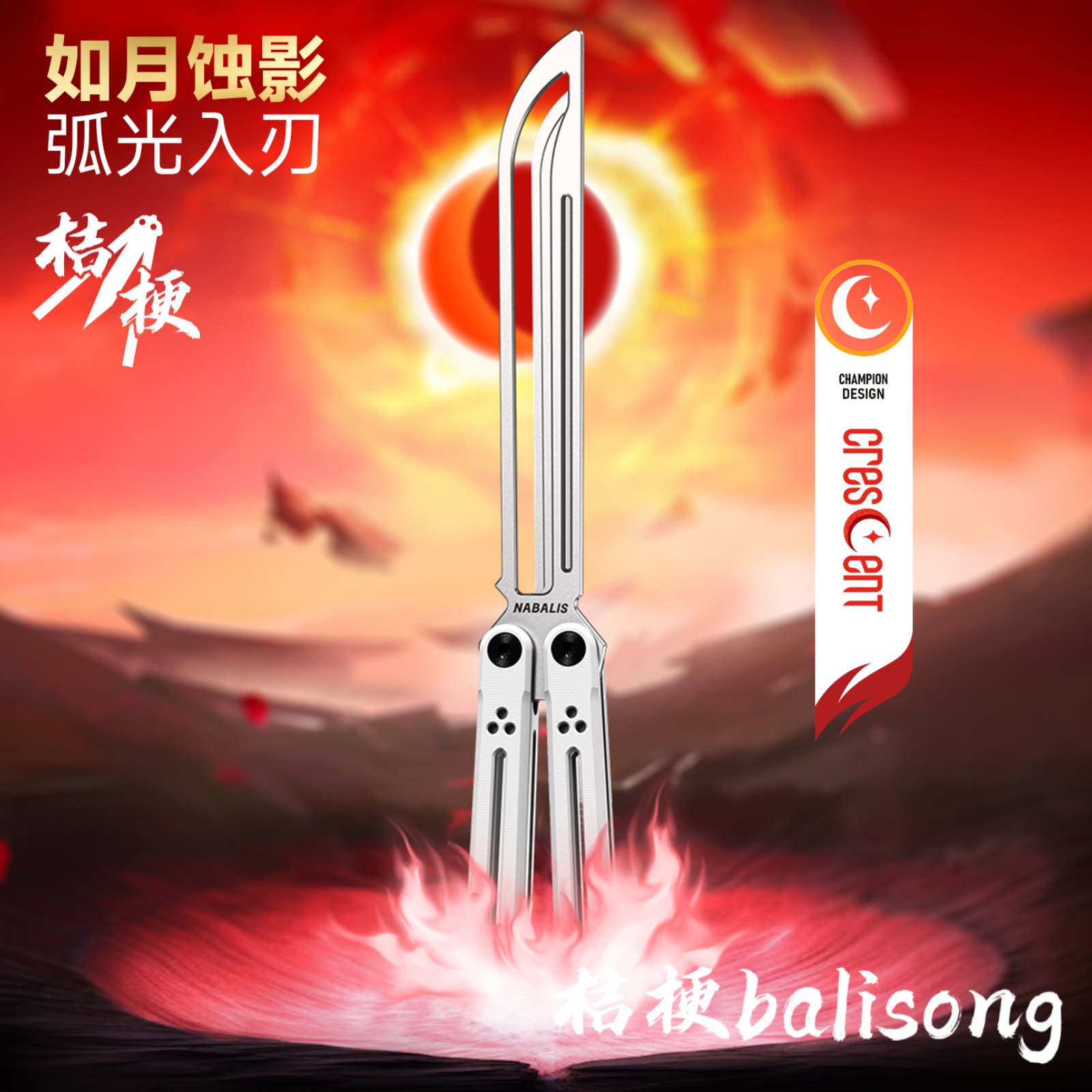 Nabalis新月 蝴蝶刀原创【桔梗balisong】G10贴片7系铝花式未开刃