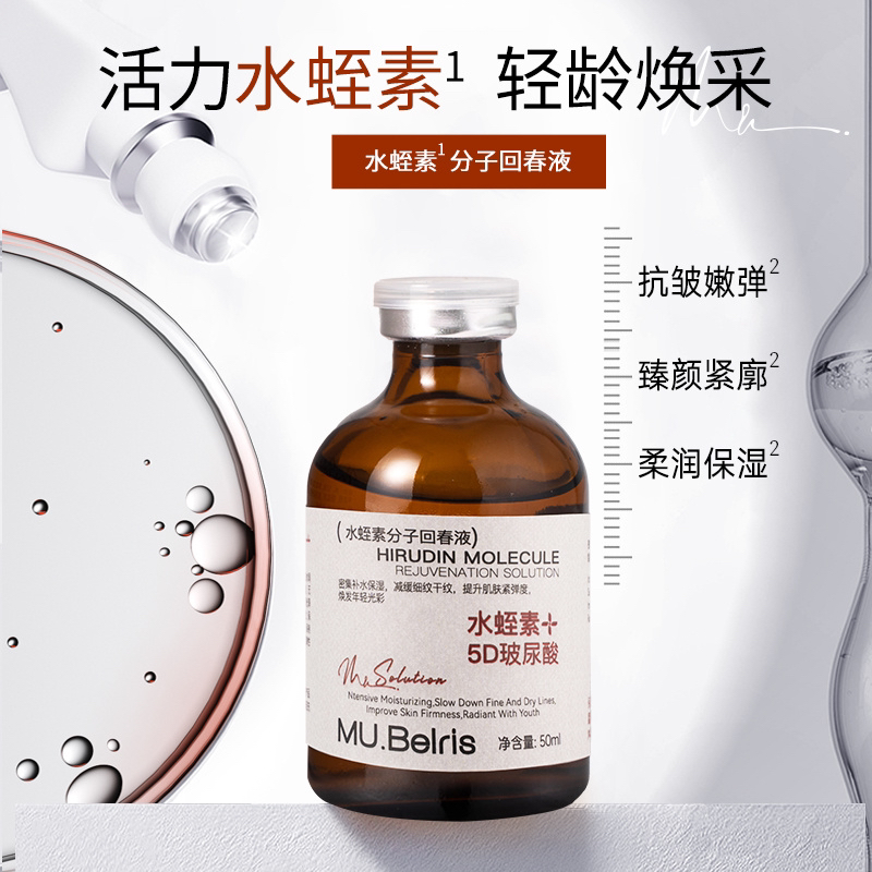 【5D回春液】MU.Belris水蛭素分子回春液(向上提拉/弹嫩/补营养)