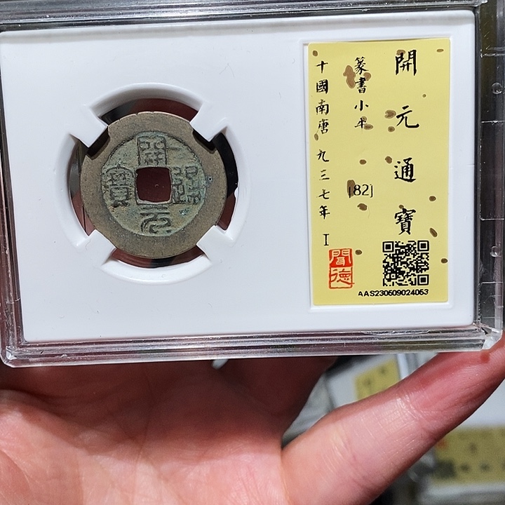 铜瀚海文物A开元通宝4063