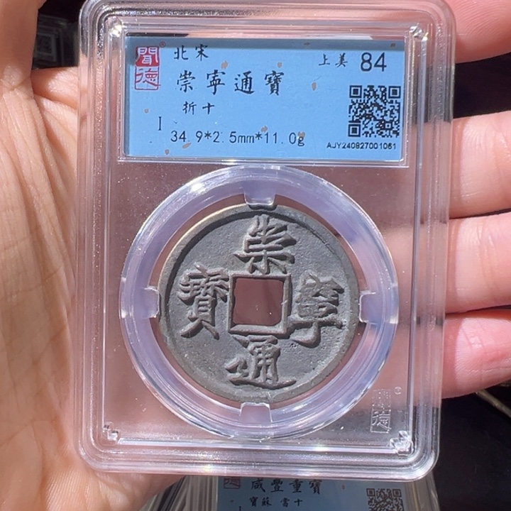 铜红****茶崇宁通宝闻德评分84