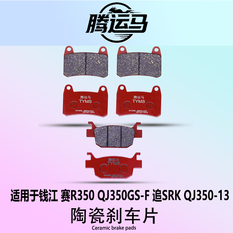 腾运马陶瓷刹车片适用于钱江赛R350QJ350GS-F追SRK QJ350双碟刹