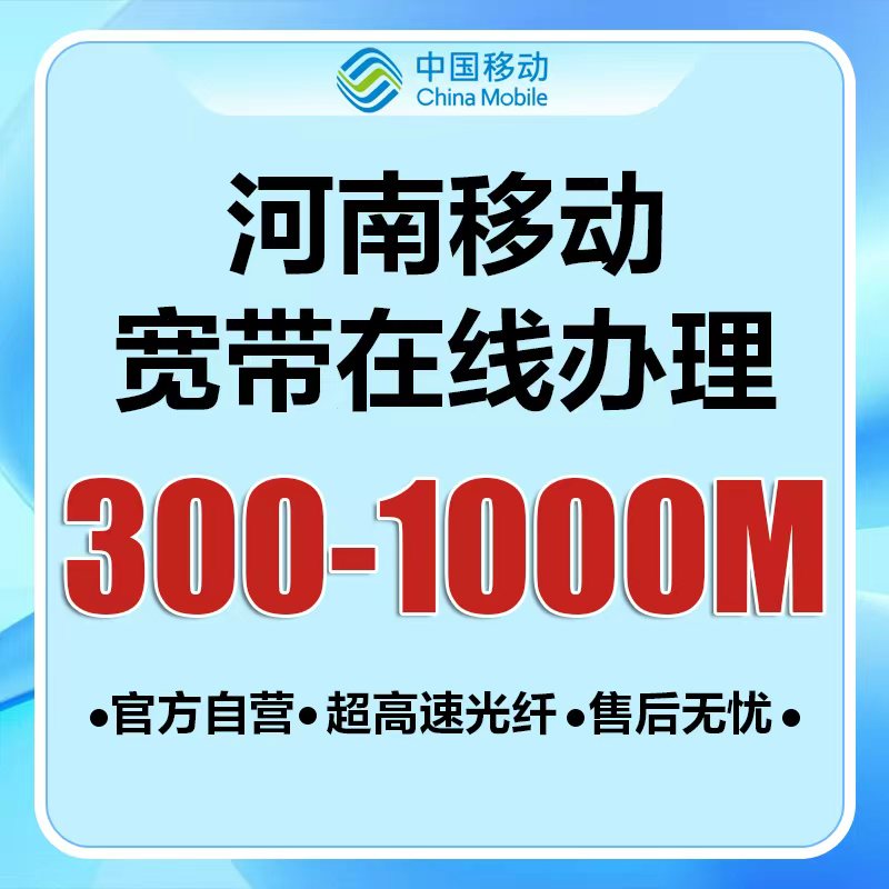 河南移动单宽带300-1000M 免安装费+光猫