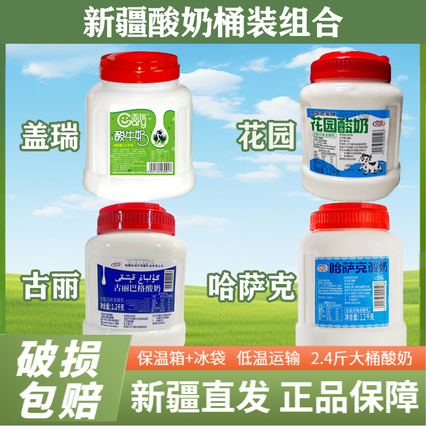 新疆盖瑞酸奶花园酸奶古丽酸奶哈萨克酸奶2.4斤大桶酸奶组合装