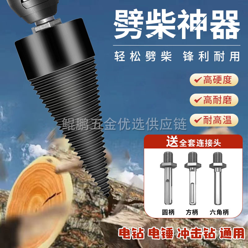 劈柴钻头电钻电锤电动分裂木头高效劈材神器（送三根连接头）