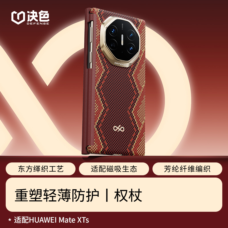 「专享」决色适用华为MateXTs/XT《螣》权杖铰链防护轻薄凯夫拉手机壳