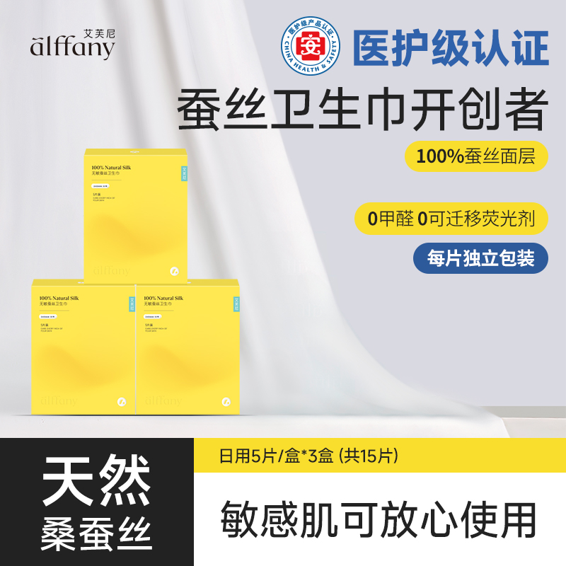 alffany/艾芙尼蚕丝卫生巾透气护理丝滑日用3盒/夜用3盒/迷你3盒