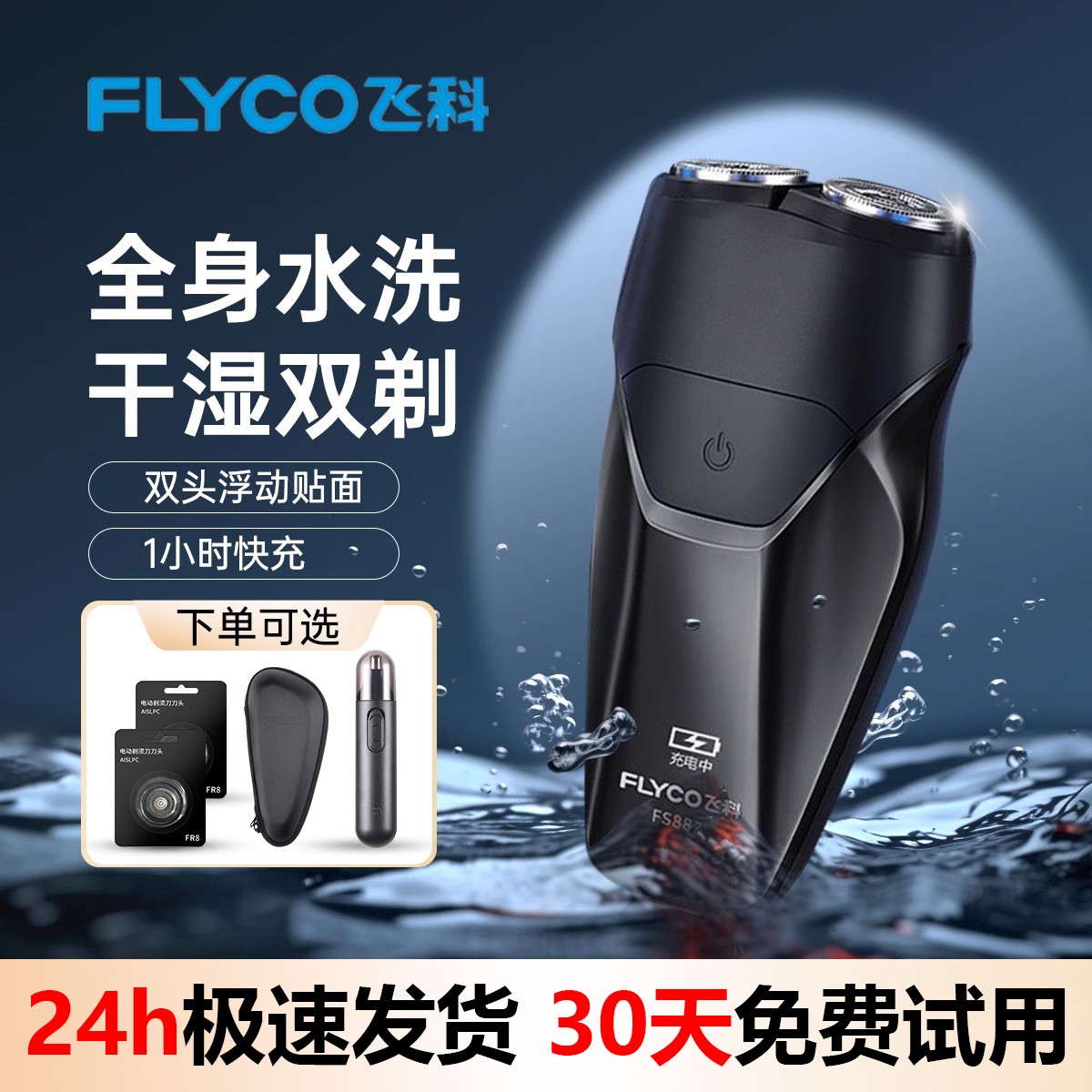 飞科电动剃须刀男士电动刮胡刀便携胡须刀全身水洗刮胡子刀FS887