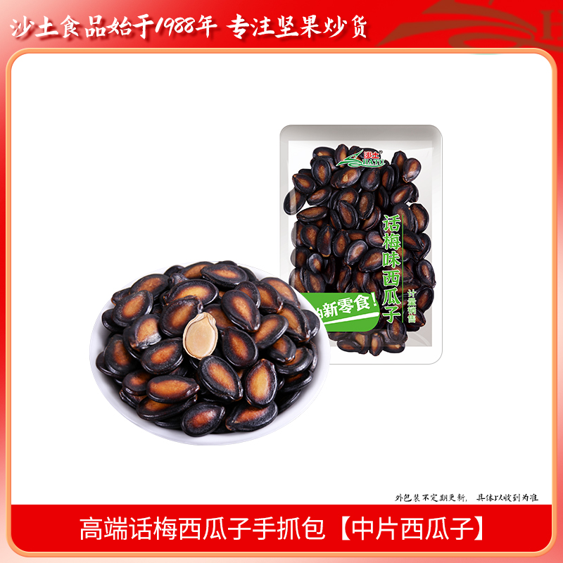 沙土话梅味独立小包装西瓜子500g大颗粒香脆西瓜子坚果零食