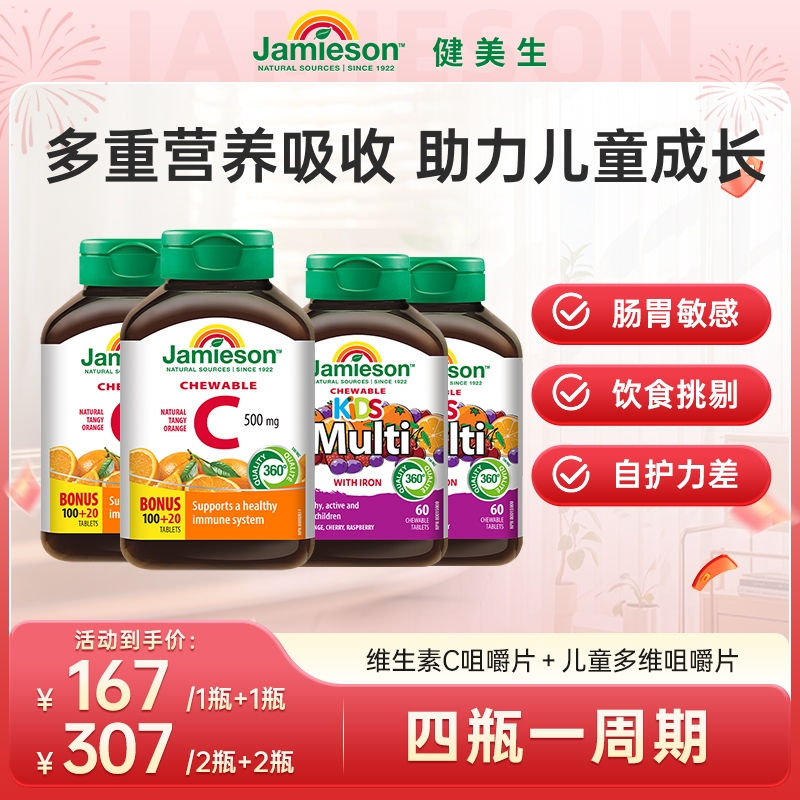 【儿童成长】健美生Jamieson维生素C+儿童多维组合套装