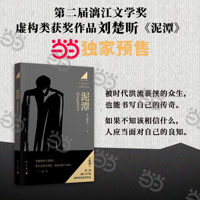 【当当】刘楚昕新书泥潭 作者印签寄语 首发限量藏书票 漓江文学奖