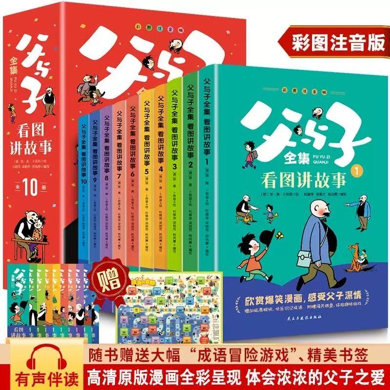 【新华书店】父与子全集  全10册 看图讲故事注音版小学一二年级