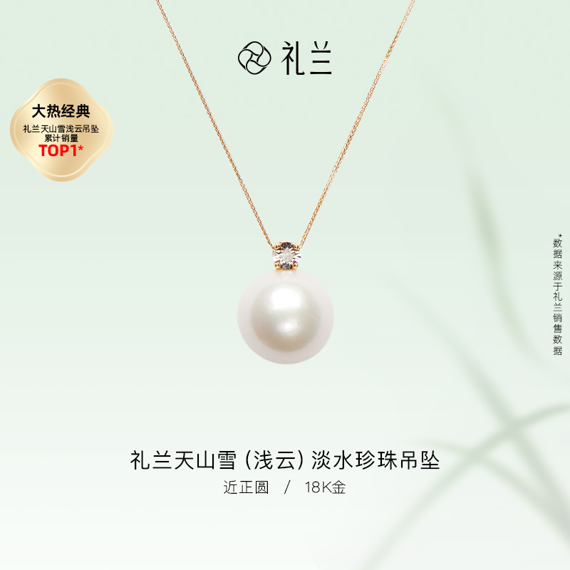 礼兰珠宝【圆圆】天山雪（浅云）18K金淡水珍珠吊坠11-12mm