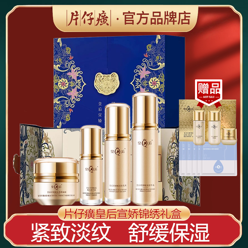 片仔癀皇后宣娇抗皱紧致礼盒水乳套装补水保湿修护淡纹高端护肤品
