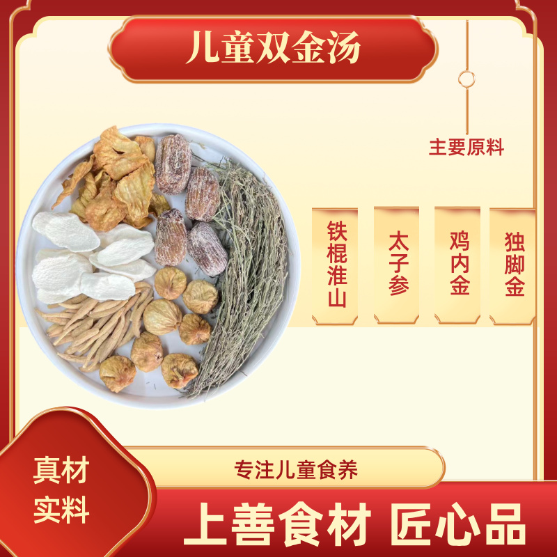 儿童双金汤【吃饭香，消化棒】独脚金鸡内金太子参淮山药滋补汤料包