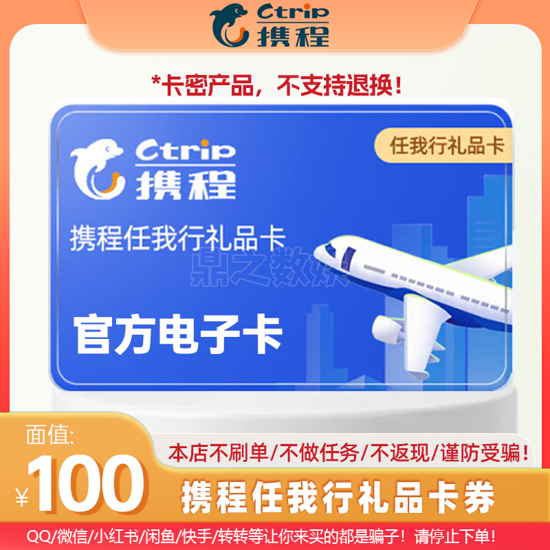 【谨防诈骗】携程任我行10-1000元电子卡携程电子礼品卡 出行卡礼包