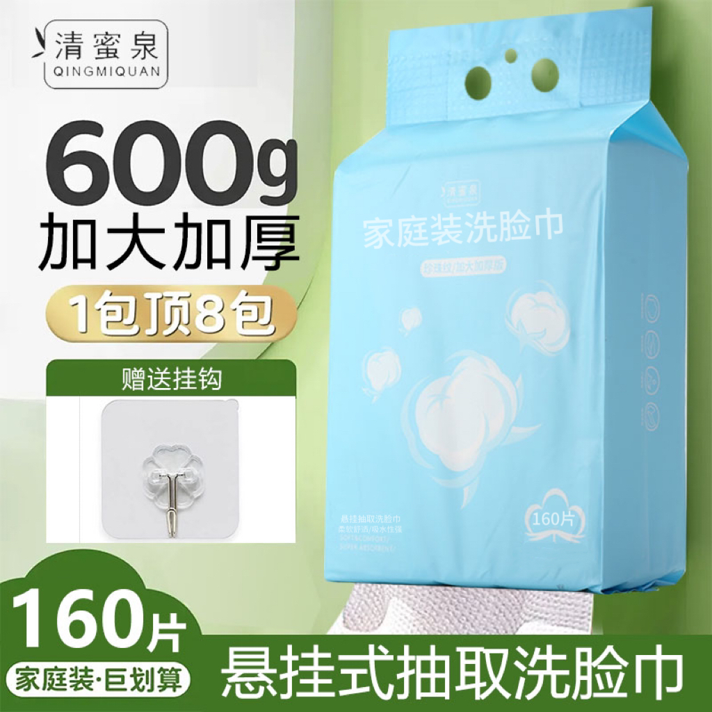 清蜜泉2大提悬挂式洗脸巾洁面挂壁家庭装160片/提洗脸巾干湿两用