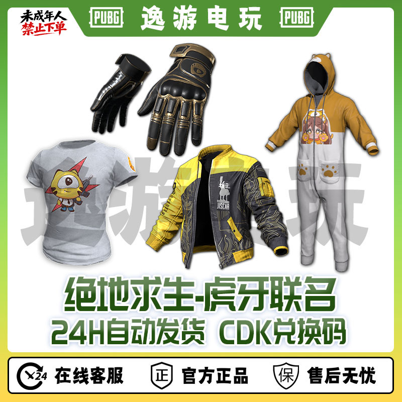 绝地求生PUBG皮肤CDK虎牙T恤联名短袖兑换码