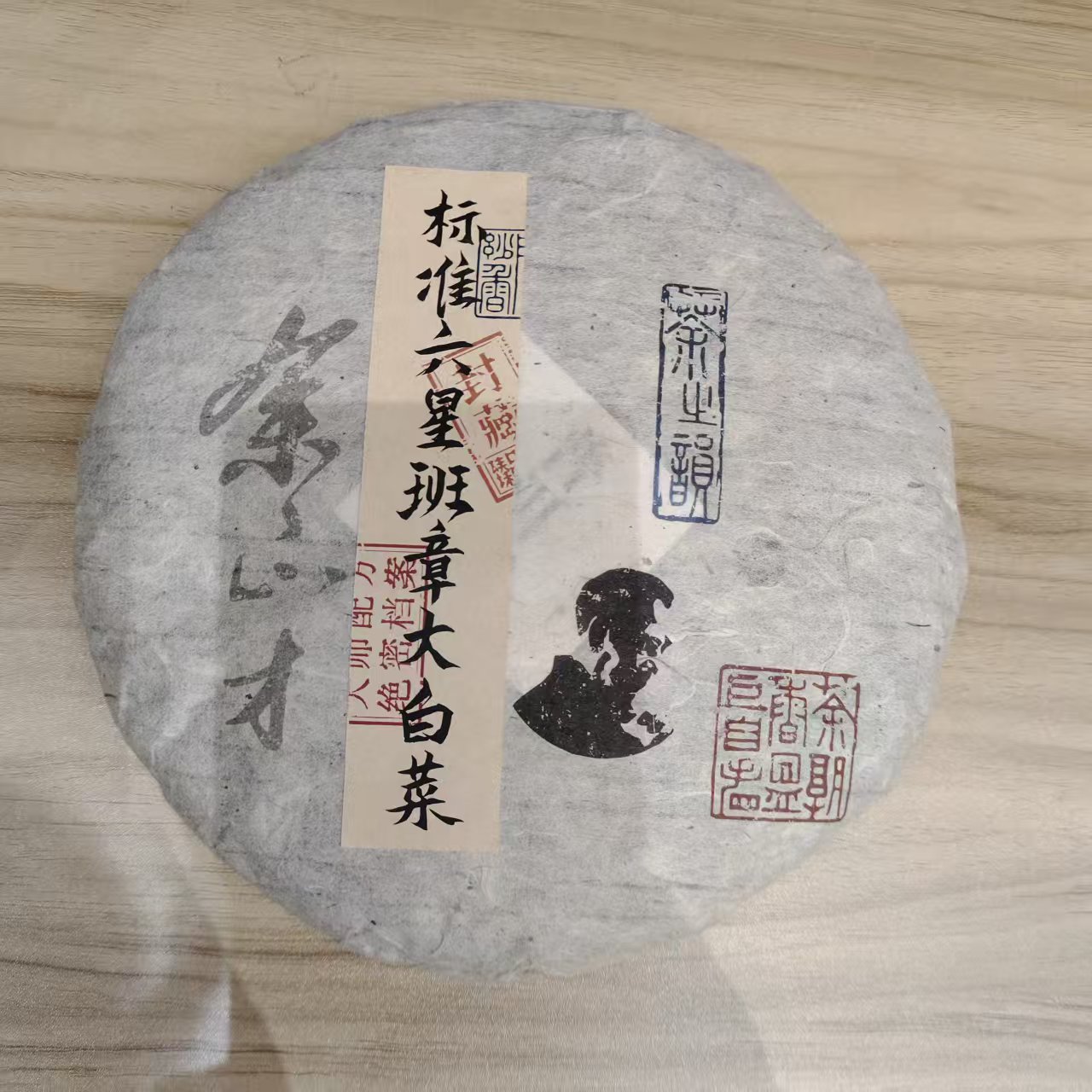 【戴戴甄选】标准六星班章大白菜 普洱生茶 357g 2006年