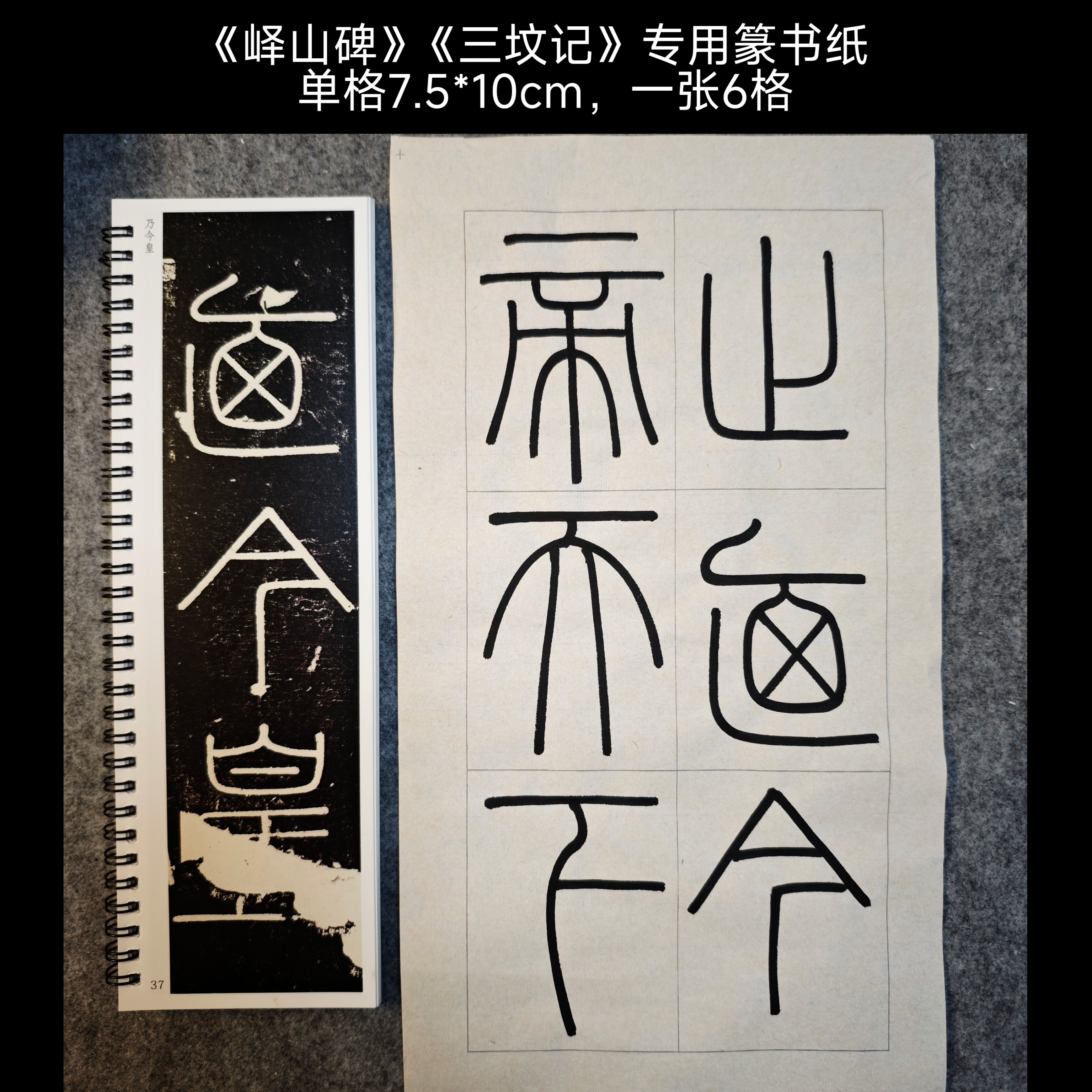 《峄山碑》《三坟记》及赵之谦专用半生熟带格练习纸，单格7.5*10厘米