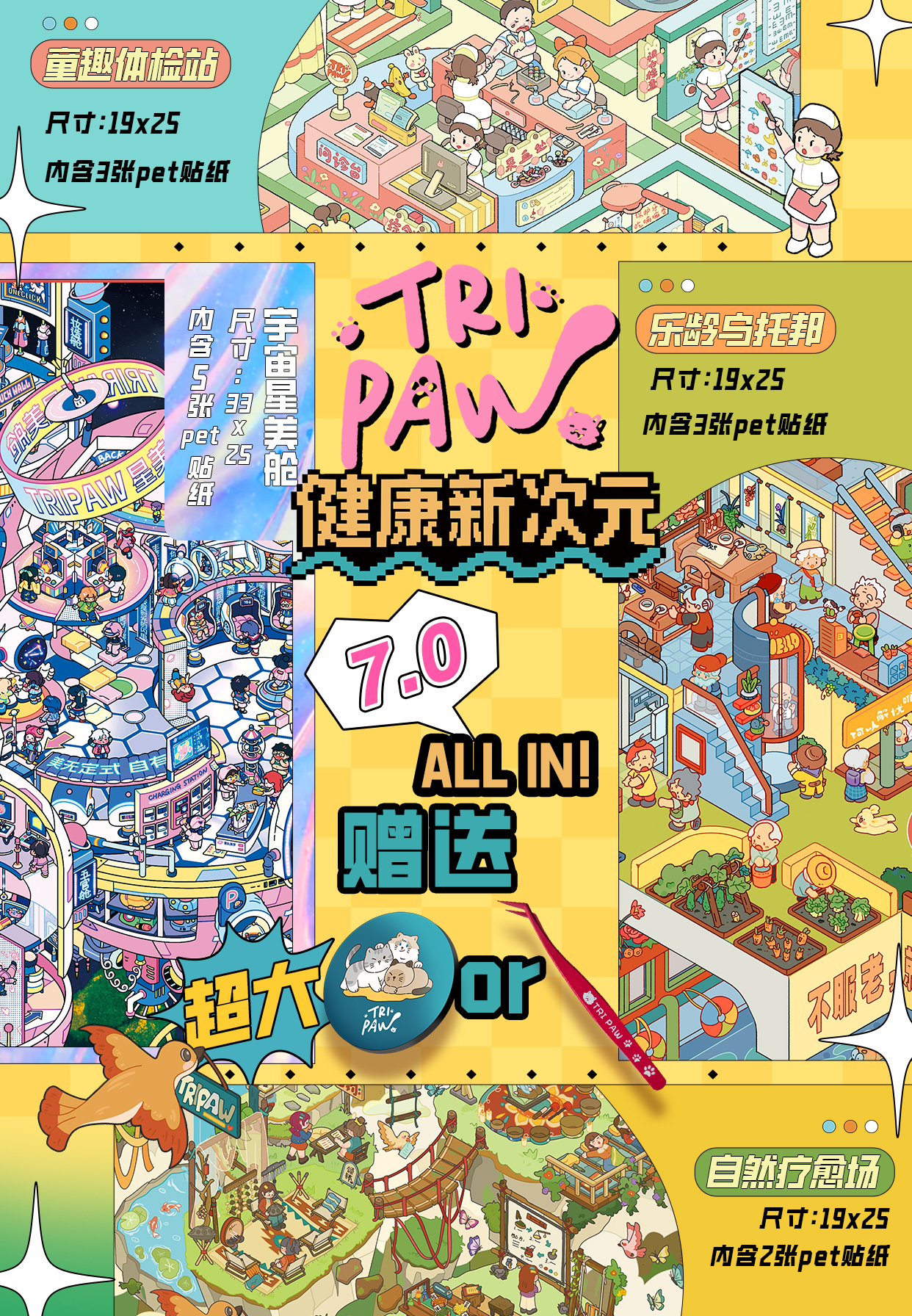 Tripaw三脚喵7.0健康新次元原创造景贴纸微缩拼贴场景