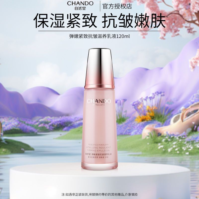 【直播间专属】自然堂弹嫩紧致抗皱乳液