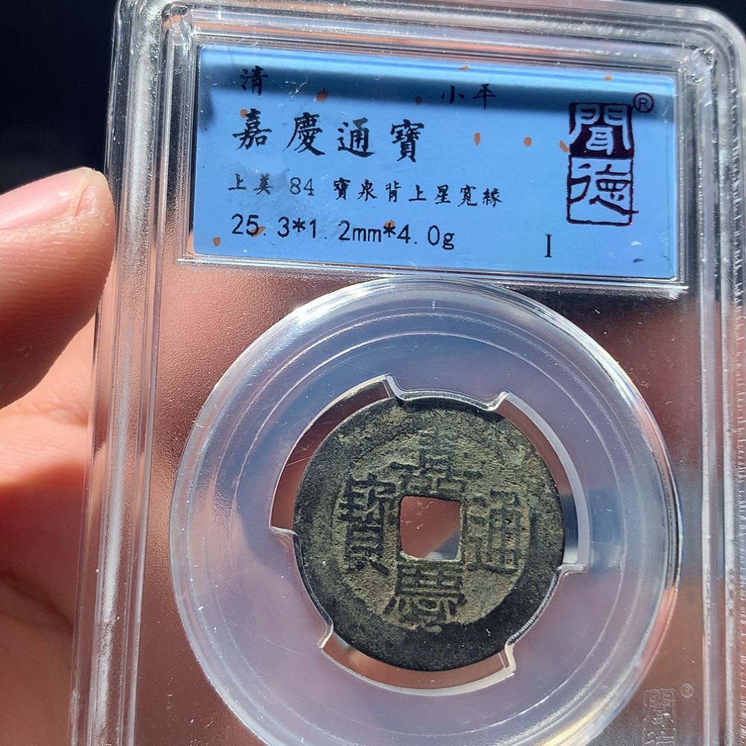 金属QY。嘉庆通宝84分1026