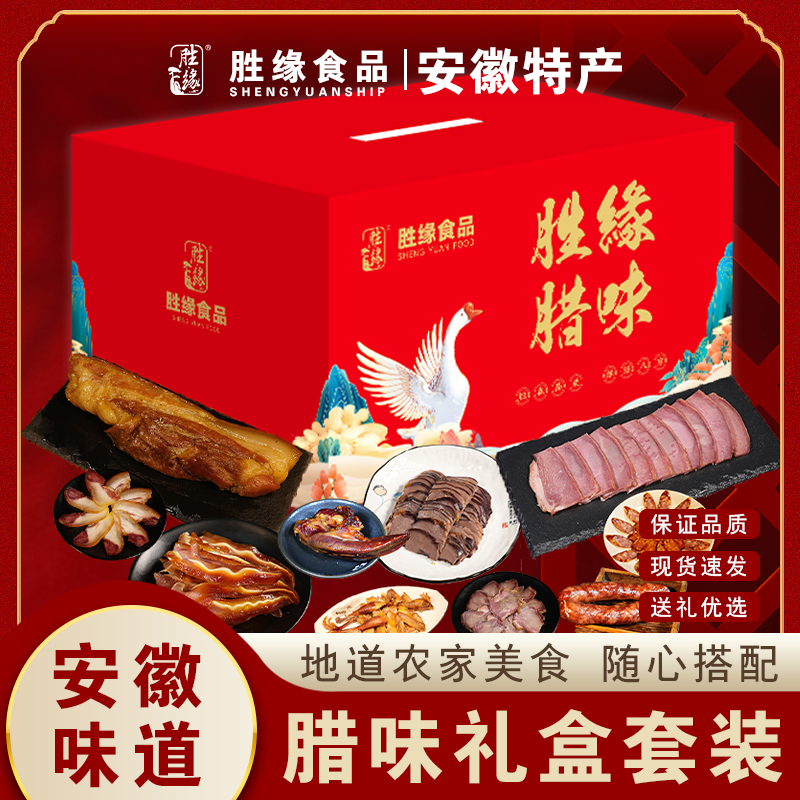 安徽正宗咸货特产礼盒皖西咸鹅香肠咸肉五花肉送礼年货团购大礼包