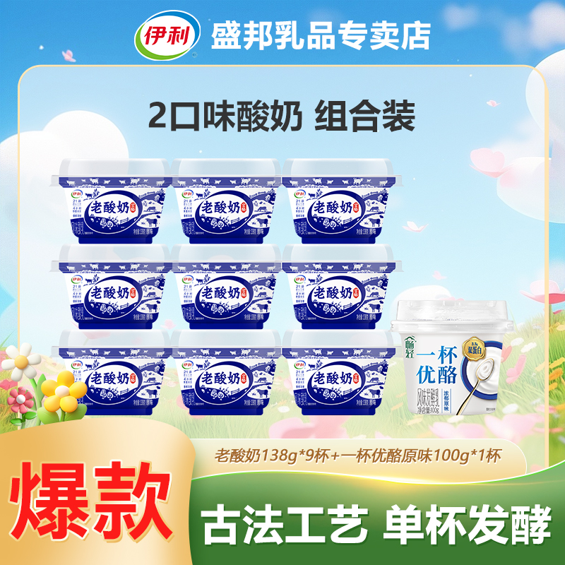 【WW】伊利原味老酸奶138g*9杯+一杯优酪原味100g*1杯